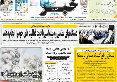 روزنامه خبرجنوب - پنجشنبه, ۲۶ تیر ۱۴۰۴