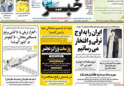 روزنامه خبرجنوب - چهارشنبه, ۰۸ مرداد ۱۴۰۴