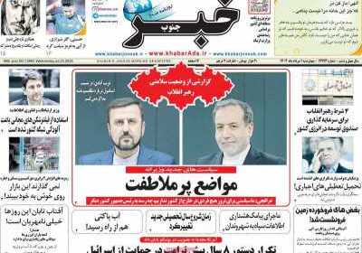روزنامه خبرجنوب - چهارشنبه, ۰۱ مرداد ۱۴۰۴