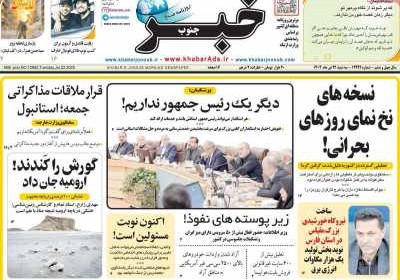 روزنامه خبرجنوب - سه شنبه, ۳۱ تیر ۱۴۰۴