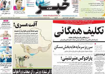 روزنامه خبرجنوب - شنبه, ۰۴ مرداد ۱۴۰۴