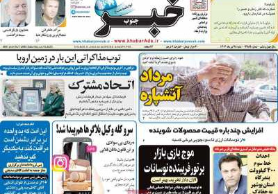 روزنامه خبرجنوب - شنبه, ۲۸ تیر ۱۴۰۴