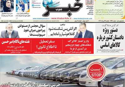 روزنامه خبرجنوب - یکشنبه, ۲۹ تیر ۱۴۰۴