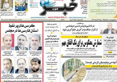 روزنامه خبرجنوب - دوشنبه, ۲۳ تیر ۱۴۰۴