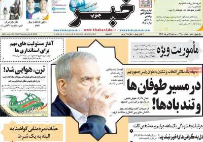 روزنامه خبرجنوب - سه شنبه, ۱۷ تیر ۱۴۰۴