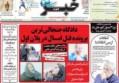 روزنامه خبرجنوب - سه شنبه, ۰۷ مرداد ۱۴۰۴