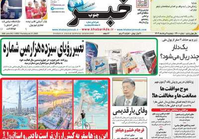 روزنامه خبرجنوب - پنجشنبه, ۰۹ مرداد ۱۴۰۴