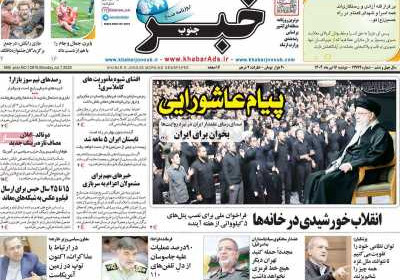 روزنامه خبرجنوب - دوشنبه, ۱۶ تیر ۱۴۰۴
