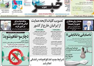 روزنامه خبرجنوب - دوشنبه, ۳۰ تیر ۱۴۰۴