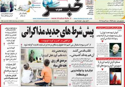 روزنامه خبرجنوب - شنبه, ۲۱ تیر ۱۴۰۴