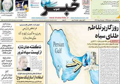 روزنامه خبرجنوب - دوشنبه, ۰۹ تیر ۱۴۰۴