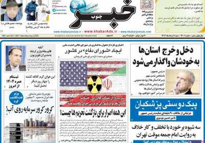 روزنامه خبرجنوب - شنبه, ۱۱ مرداد ۱۴۰۴