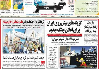 روزنامه خبرجنوب - چهارشنبه, ۲۵ تیر ۱۴۰۴