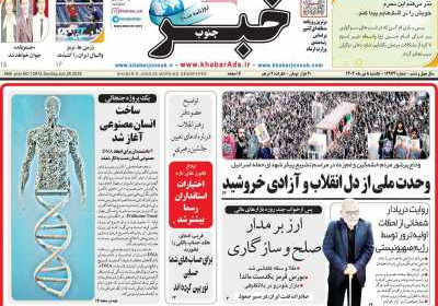 روزنامه خبرجنوب - یکشنبه, ۰۸ تیر ۱۴۰۴