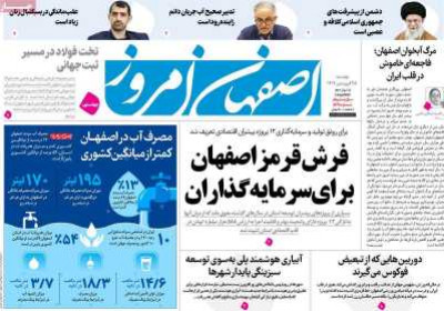 روزنامه اصفهان امروز - دوشنبه, ۲۵ فروردین ۱۴۰۴