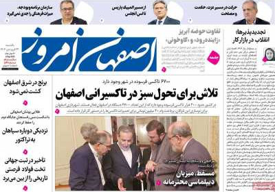 روزنامه اصفهان امروز - یکشنبه, ۲۴ فروردین ۱۴۰۴