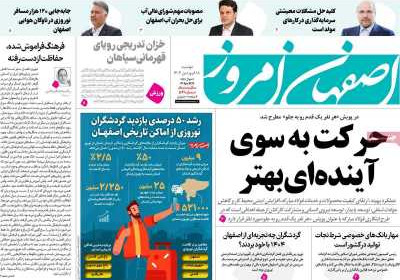 روزنامه اصفهان امروز - دوشنبه, ۱۸ فروردین ۱۴۰۴