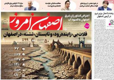 روزنامه اصفهان امروز - شنبه, ۲۵ اسفند ۱۴۰۳