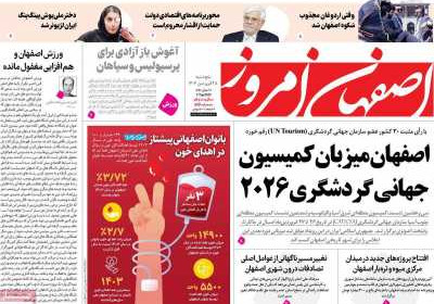 روزنامه اصفهان امروز - پنجشنبه, ۲۸ فروردین ۱۴۰۴