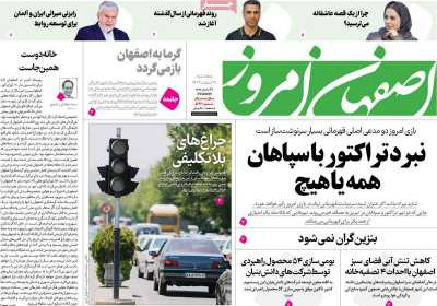 روزنامه اصفهان امروز - پنجشنبه, ۰۹ اسفند ۱۴۰۳