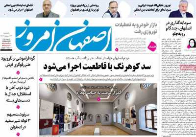 روزنامه اصفهان امروز - یکشنبه, ۲۶ اسفند ۱۴۰۳