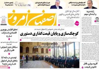 روزنامه اصفهان امروز - پنجشنبه, ۲۱ فروردین ۱۴۰۴