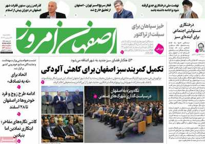 روزنامه اصفهان امروز - پنجشنبه, ۱۶ اسفند ۱۴۰۳