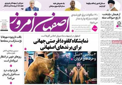 روزنامه اصفهان امروز - چهارشنبه, ۲۷ فروردین ۱۴۰۴