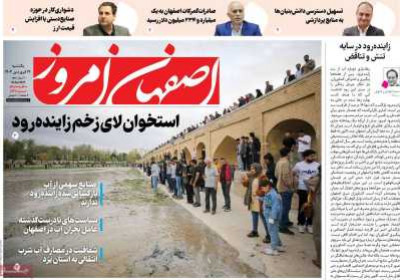 روزنامه اصفهان امروز - یکشنبه, ۱۷ فروردین ۱۴۰۴
