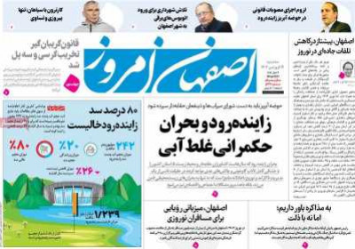 روزنامه اصفهان امروز - سه شنبه, ۱۹ فروردین ۱۴۰۴