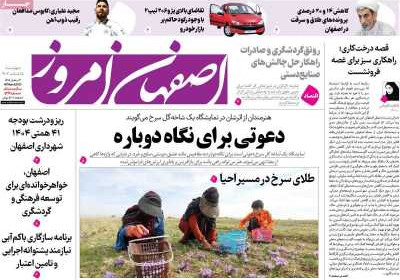روزنامه اصفهان امروز - چهارشنبه, ۱۵ اسفند ۱۴۰۳