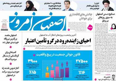 روزنامه اصفهان امروز - چهارشنبه, ۰۸ مرداد ۱۴۰۴
