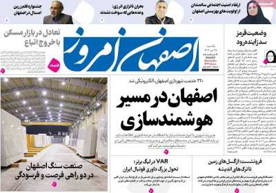 روزنامه اصفهان امروز - یکشنبه, ۲۹ تیر ۱۴۰۴
