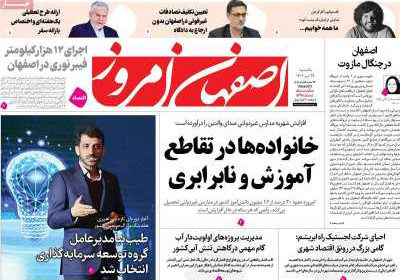 روزنامه اصفهان امروز - یکشنبه, ۰۵ مرداد ۱۴۰۴