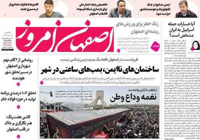روزنامه اصفهان امروز - یکشنبه, ۰۸ تیر ۱۴۰۴