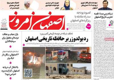 روزنامه اصفهان امروز - یکشنبه, ۲۲ تیر ۱۴۰۴