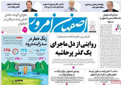 روزنامه اصفهان امروز - دوشنبه, ۳۰ تیر ۱۴۰۴