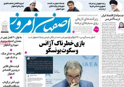 روزنامه اصفهان امروز - شنبه, ۰۷ تیر ۱۴۰۴