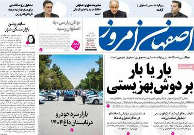 روزنامه اصفهان امروز - دوشنبه, ۲۳ تیر ۱۴۰۴