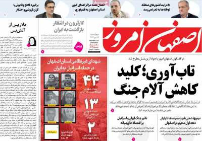 روزنامه اصفهان امروز - چهارشنبه, ۰۴ تیر ۱۴۰۴