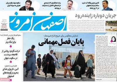 روزنامه اصفهان امروز - سه شنبه, ۱۰ تیر ۱۴۰۴