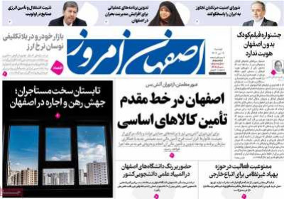 روزنامه اصفهان امروز - دوشنبه, ۰۹ تیر ۱۴۰۴