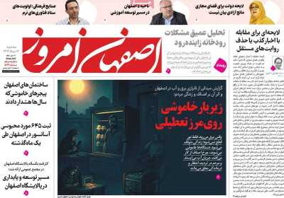 روزنامه اصفهان امروز - سه شنبه, ۰۷ مرداد ۱۴۰۴