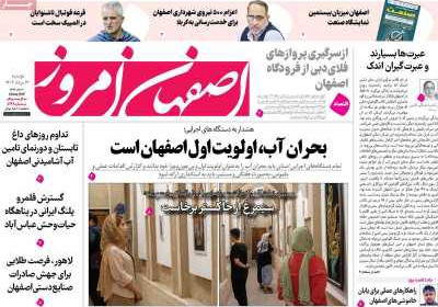 روزنامه اصفهان امروز - دوشنبه, ۱۳ مرداد ۱۴۰۴