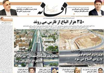 روزنامه افسانه - چهارشنبه, ۱۸ تیر ۱۴۰۴