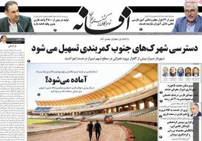 روزنامه افسانه - چهارشنبه, ۱۱ تیر ۱۴۰۴