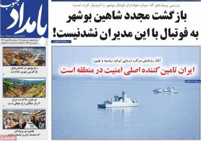 روزنامه بامداد جنوب - سه شنبه, ۲۱ اسفند ۱۴۰۳