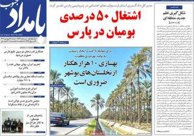 روزنامه بامداد جنوب - شنبه, ۳۰ فروردین ۱۴۰۴