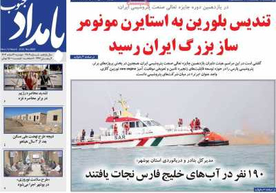 روزنامه بامداد جنوب - دوشنبه, ۲۰ اسفند ۱۴۰۳