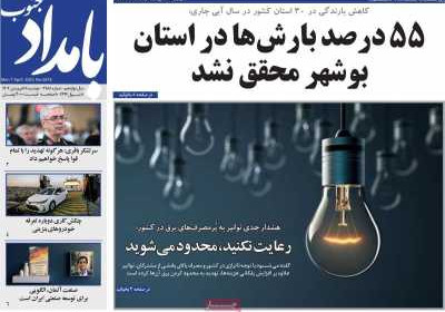 روزنامه بامداد جنوب - دوشنبه, ۱۸ فروردین ۱۴۰۴
